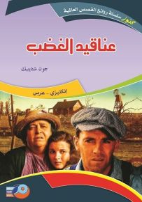 عناقيد الغضب