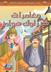 مغامرات شيرلوك هولمز