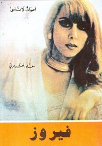 أصوات لا تنسى : فيروز