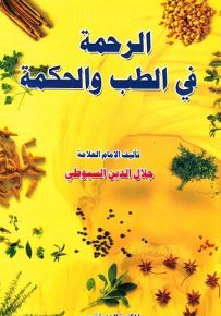 الرحمة في الطب والحكمة