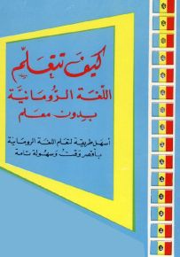 كيف تتعلم اللغة الرومانية بدون معلم