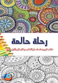 سلسلة التلوين للبالغين والكبار : رحلة حالمة