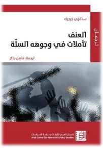 العنف : تأملات في وجوهه الستة