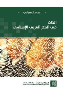 الذات في الفكر العربي الإسلامي