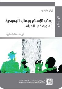 رهاب الإسلام ورهاب اليهودية : الصورة في المرآة