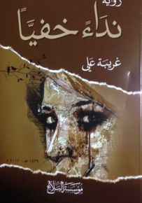 نداءاً خفيّاً