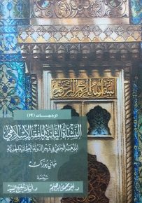 النشأة الثانية للفقه الإسلامي : المذهب الحنفي في فجر الدولة العثمانية الحديثة
