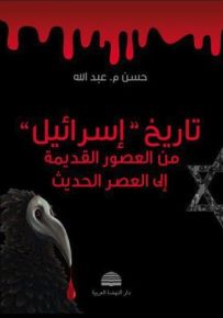 تاريخ إسرائيل من العصور القديمة إلى العصر الحديث