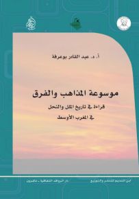 موسوعة المذاهب والفرق : قراءة في تاريخ الملل والنحل في المغرب الأوسط