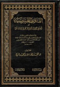 الفتاوى الطرسوسية أو أنفع الوسائل إلى تحرير المسائل