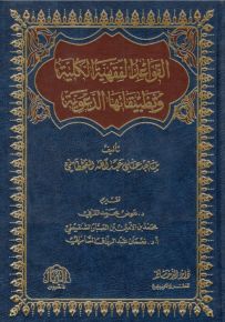 القواعد الفقهية الكلية وتطبيقلتها الدعوية