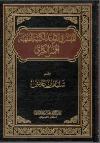 الميسّر في القواعد الكليّة الفقهية الخمس الكبرى