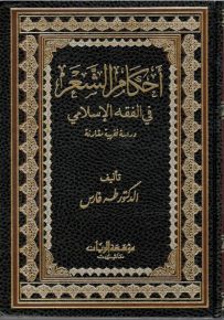 أحكام الشعر في الفقه الإسلامي