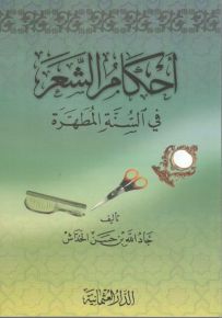 أحكام الشعر في السنة المطهرة