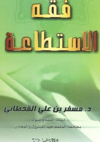 فقه الاستطاعة