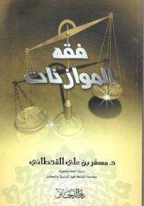 فقه الموازنات