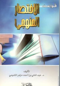 قواعد الإختصار المنهجي