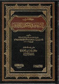 كتاب الإسعاف في أحكام الأوقاف