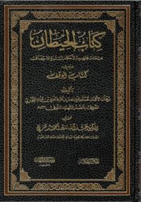 كتاب الحيطان ويليه كتاب الوقف