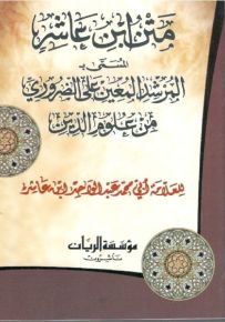 متن ابن عاشر المسمى بالمرشد المعين على الضروري من علوم الدين