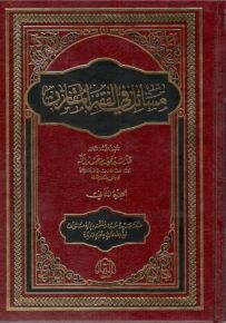 مسائل في الفقه المقارن