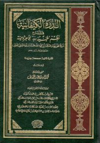 الدرة الكيفانية في شرح نظم عبيد ربه للأجرومية