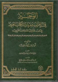 الوجيز في إعراب مفردات الكتاب العزيز على هامش المصحف الشريف