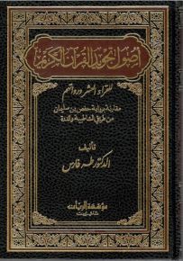 أصول تجويد القرآن الكريم للقراء العشر ورواتهم