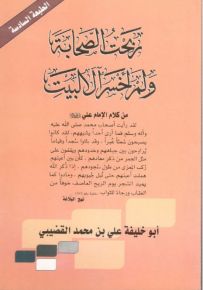 ربحت الصحابة ولم أخسر أل البيت