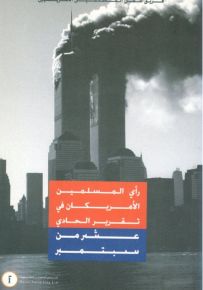 رأي المسلمين الأمريكان في تقرير الحادي عشر من سبتمبر