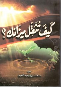 كيف تثقل ميزانك؟