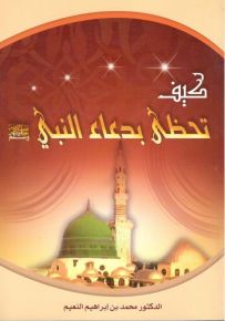 كيف تحظى بدعاء النبي صلى الله عليه وسلم