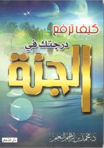 كبف ترفع درجتك في الجنة