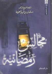 مجالس رمضانية