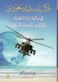 ذكريات طيّار سعودي في ولاية الباما بالولايات المتحدة الامريكية
