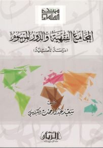 المجامع الفقهية والدور المرسوم