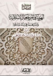 الهوية والمرجعية الإسلامية وآثارهما في الدستور