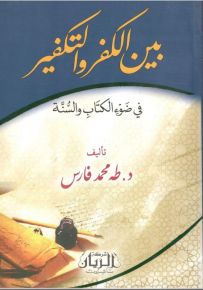 بين الكفر والتكفير في ضوء الكتاب والسنّة