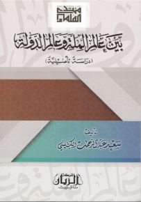 بين عالم الملّة وعالم الدولة