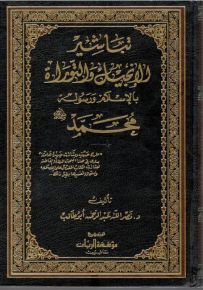 تباشير الإنجيل والتوراة بالإسلام ورسوله محمد صلى الله عليه وسلم