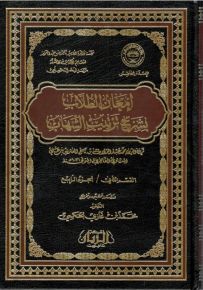 إمعان الطلاب بشرح ترتيب الشهاب