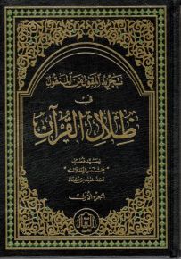 تجريد المقول من المنقول في ظلال القرآن - مختصر الظلال