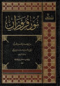 نور فروزان - تفسير القرآن باللغة الفارسية
