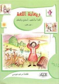 ريعانة اللغة : اقرأ وأكتب، أستمع وأتكلم