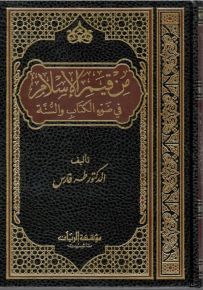 من قيم الإسلام في ضوء الكتاب والسنة