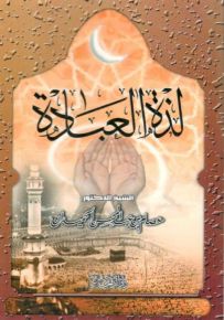 لذة العبادة