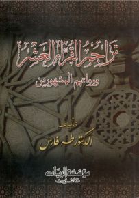 تراجم القراء العشر ورواتهم المشهورين