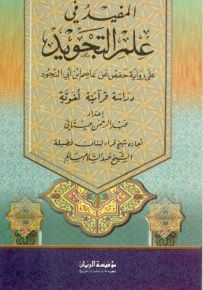 المفيد في علم التجويد