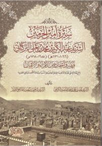 سيرة أمير الحرمين الشريف عبد الكريم بن محمد بن يعلى البركاتي