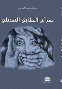 صراخ الطابق السفلي